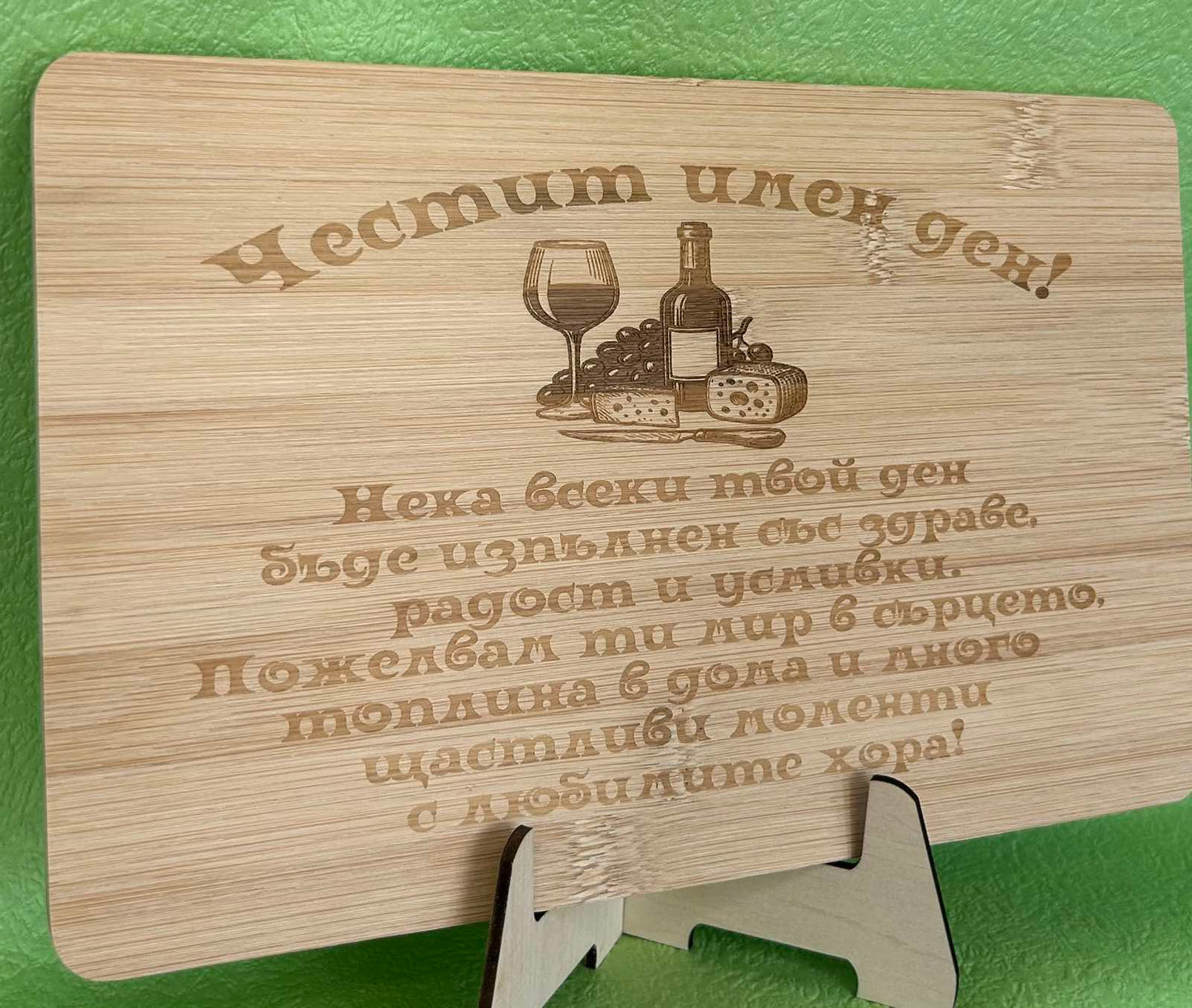 Лазерно гравирана дървена дъска за рязане
