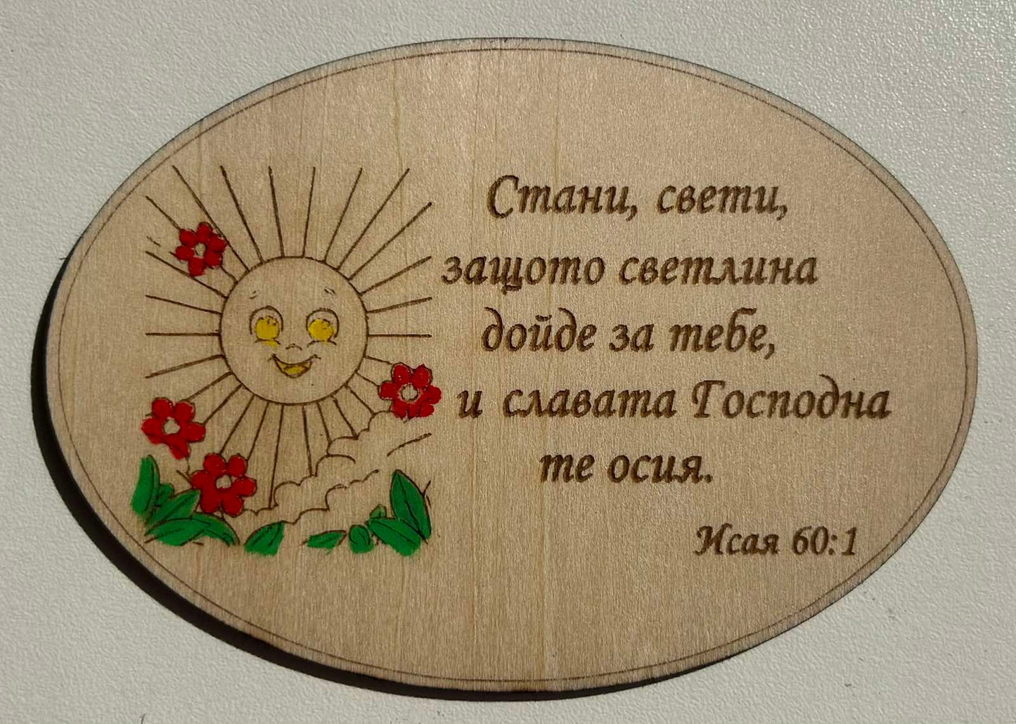 Дървен магнит с библейски стих