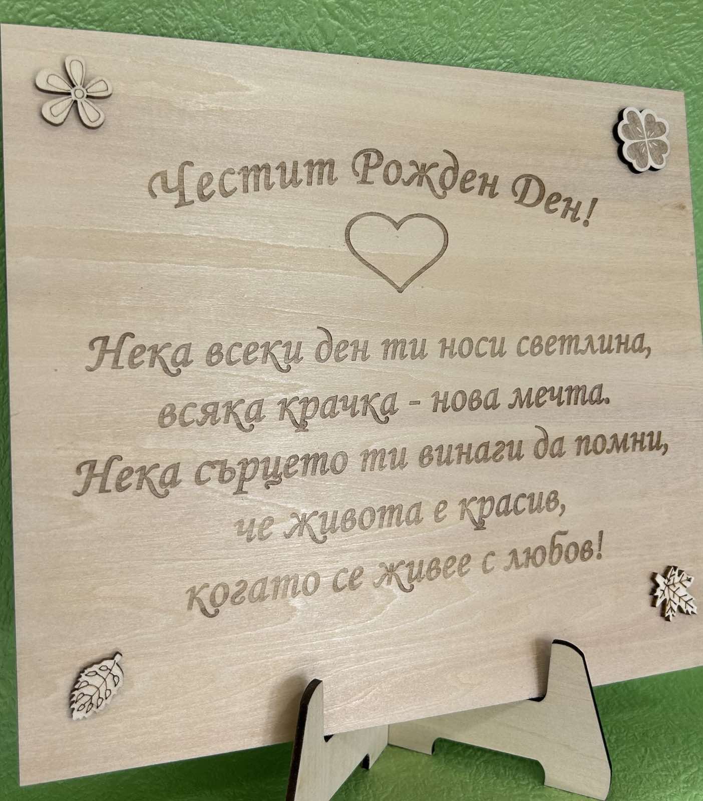 Дървена дъска за рожден ден с персонализирано гравиране