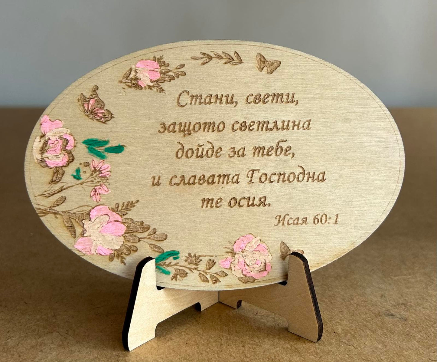 Дървен магнит с гравиран библейски стих