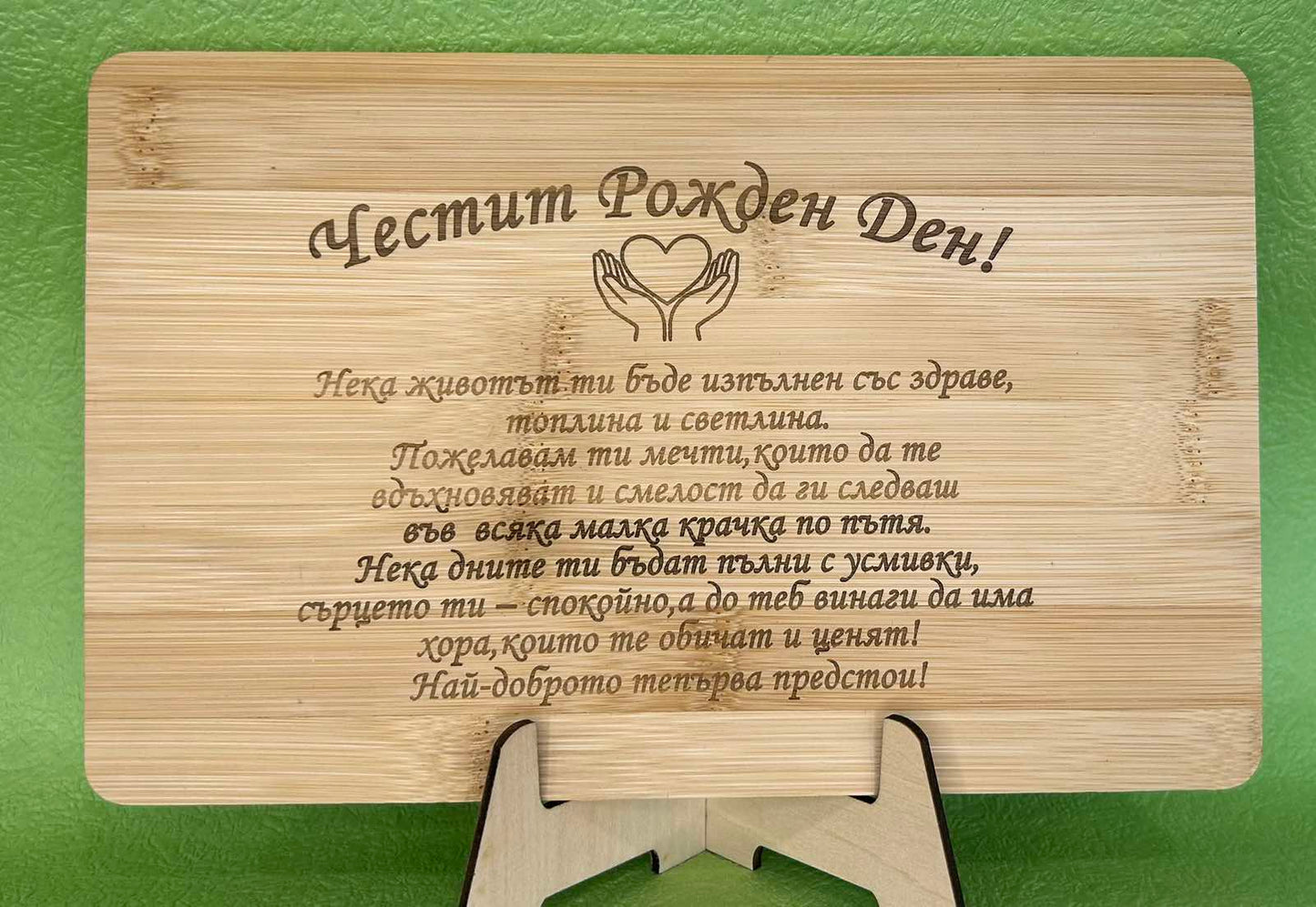 Дървена дъска за рязане с гравиран надпис за рожден ден