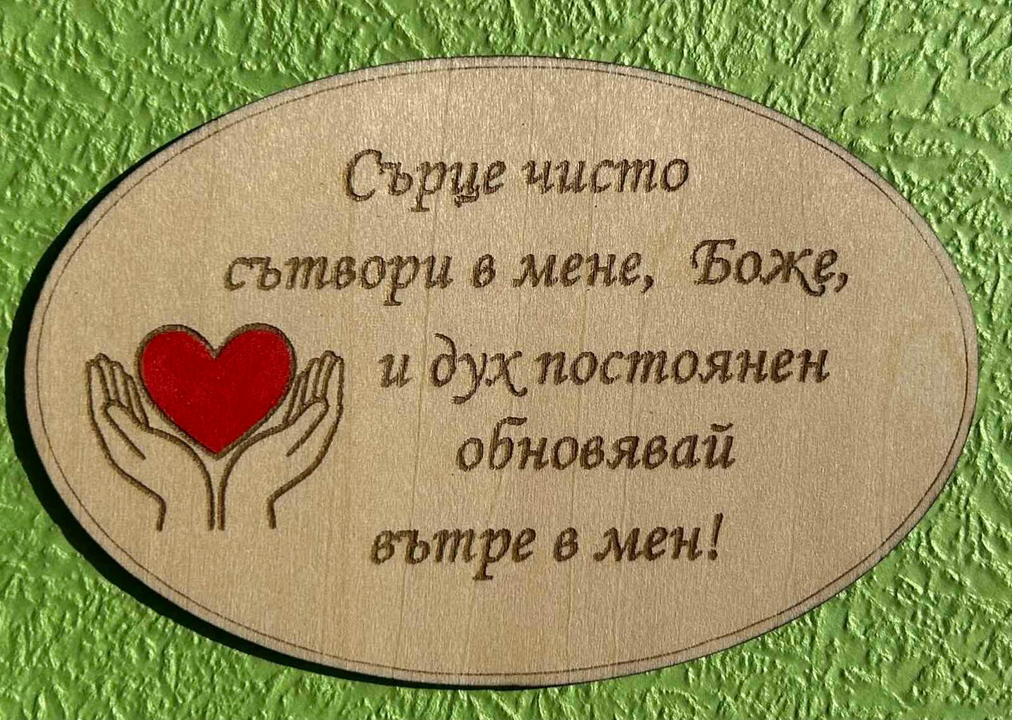 Дървен магнит с библейски стих
