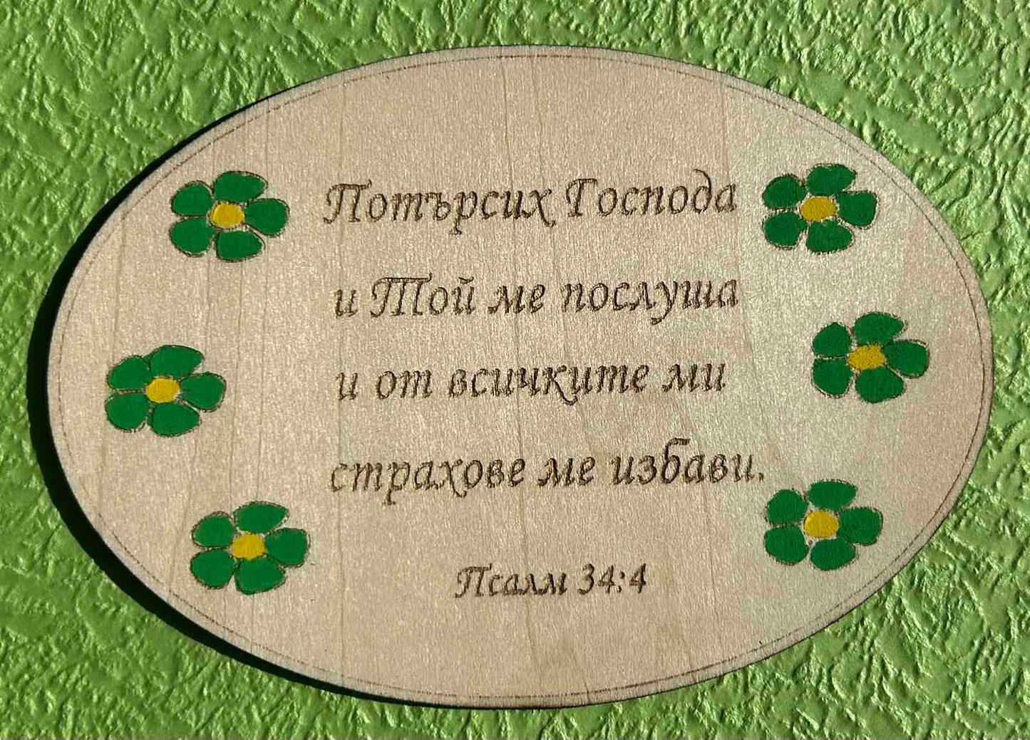 Дървен магнит с библейски стих