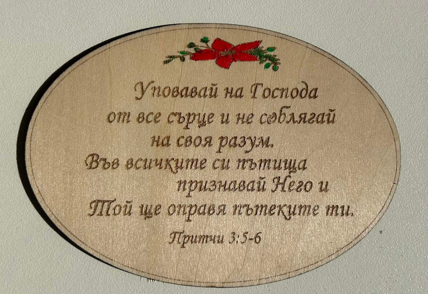 Дървен магнит с библейски стих