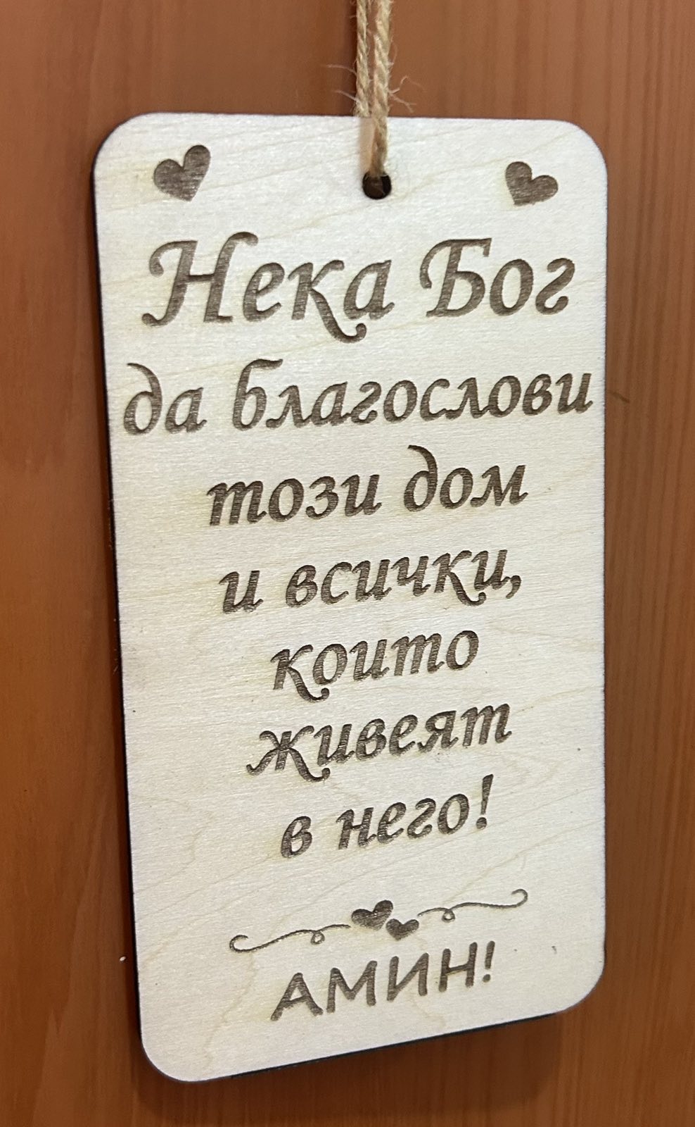Дървено благословение за дома