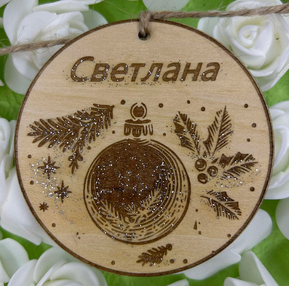 Персонализирана дървена топка за елха