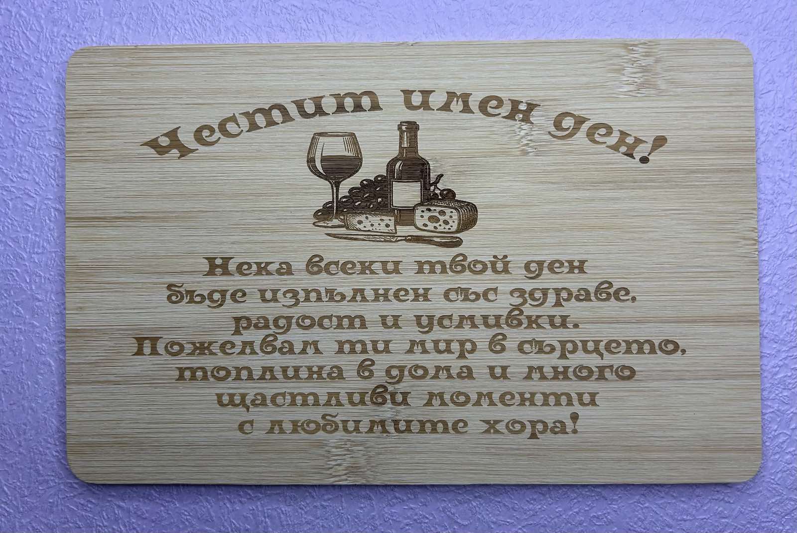 За имен ден