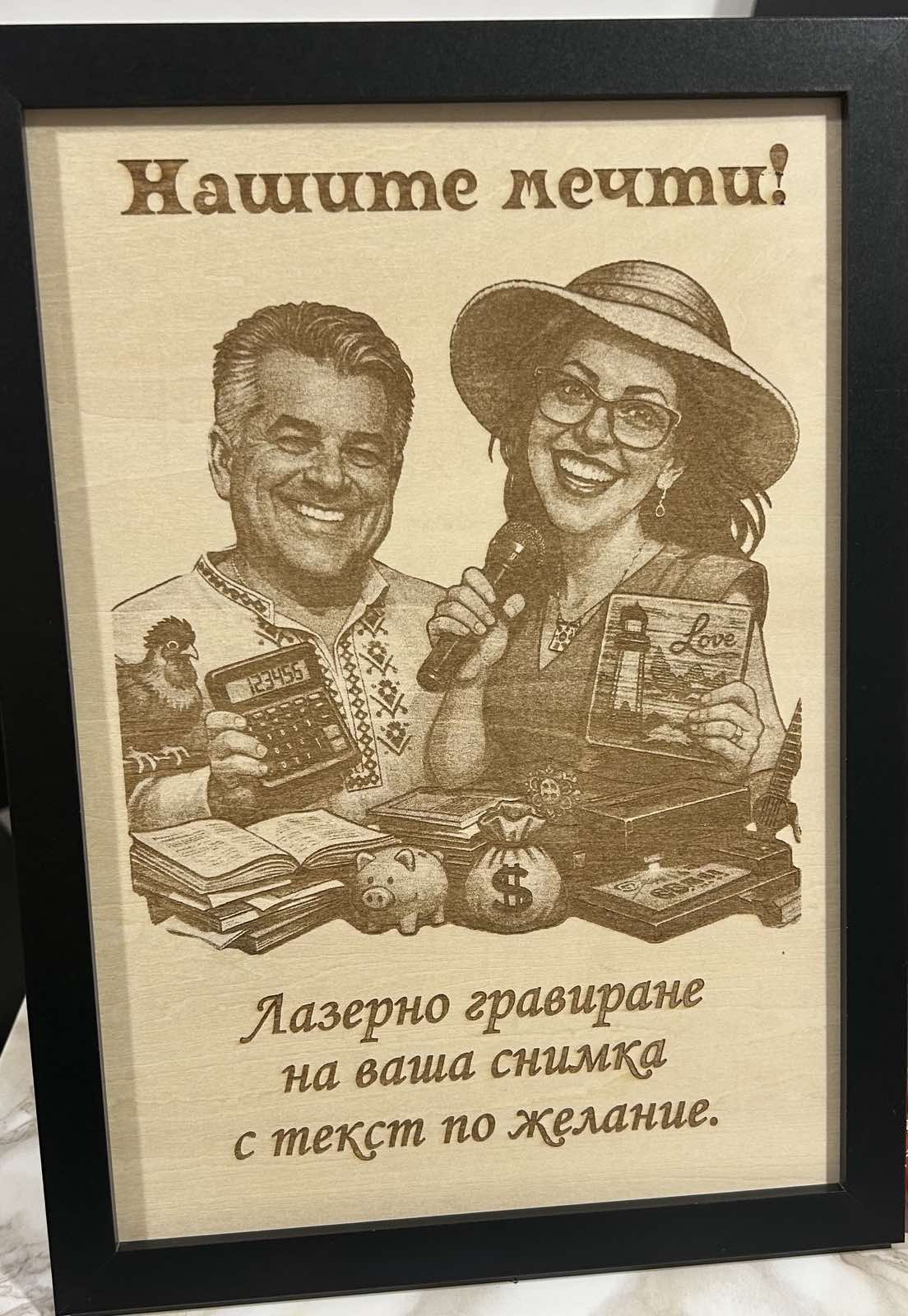 Гравирани картини по снимка/Персонализирани дървени гравюри