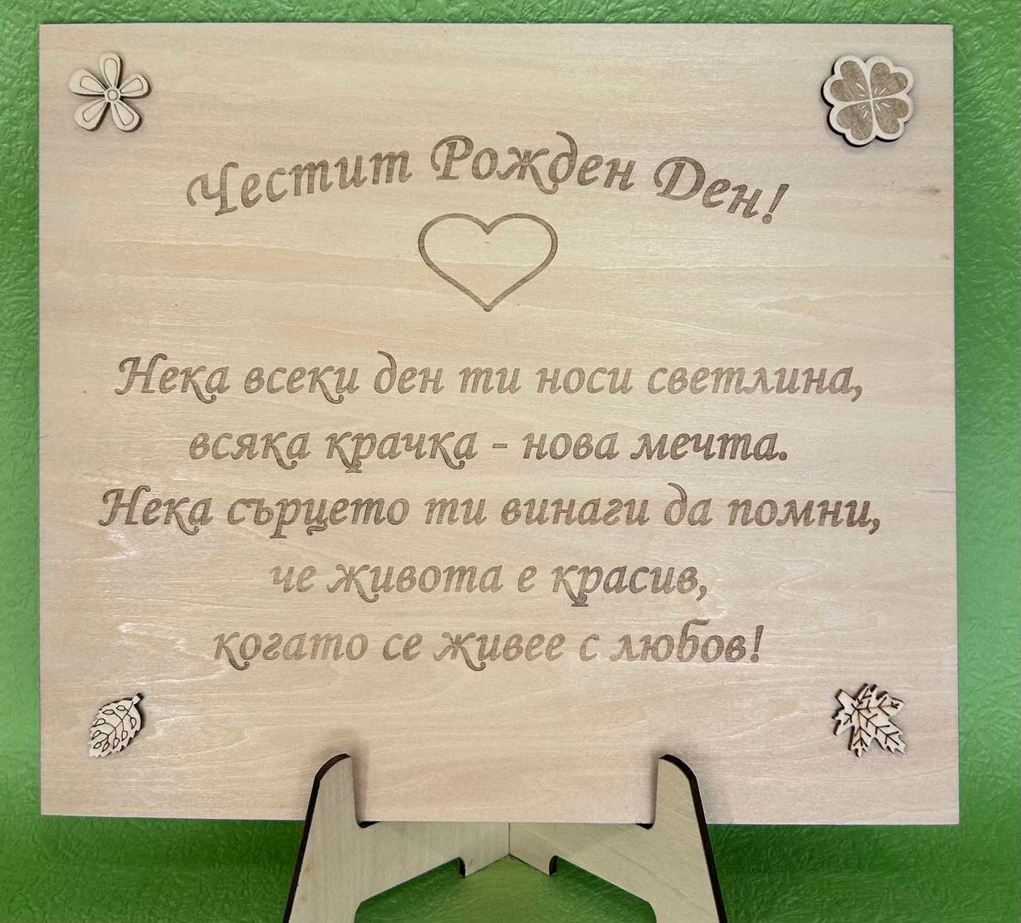 Дървена дъска за рожден ден с персонализирано гравиране