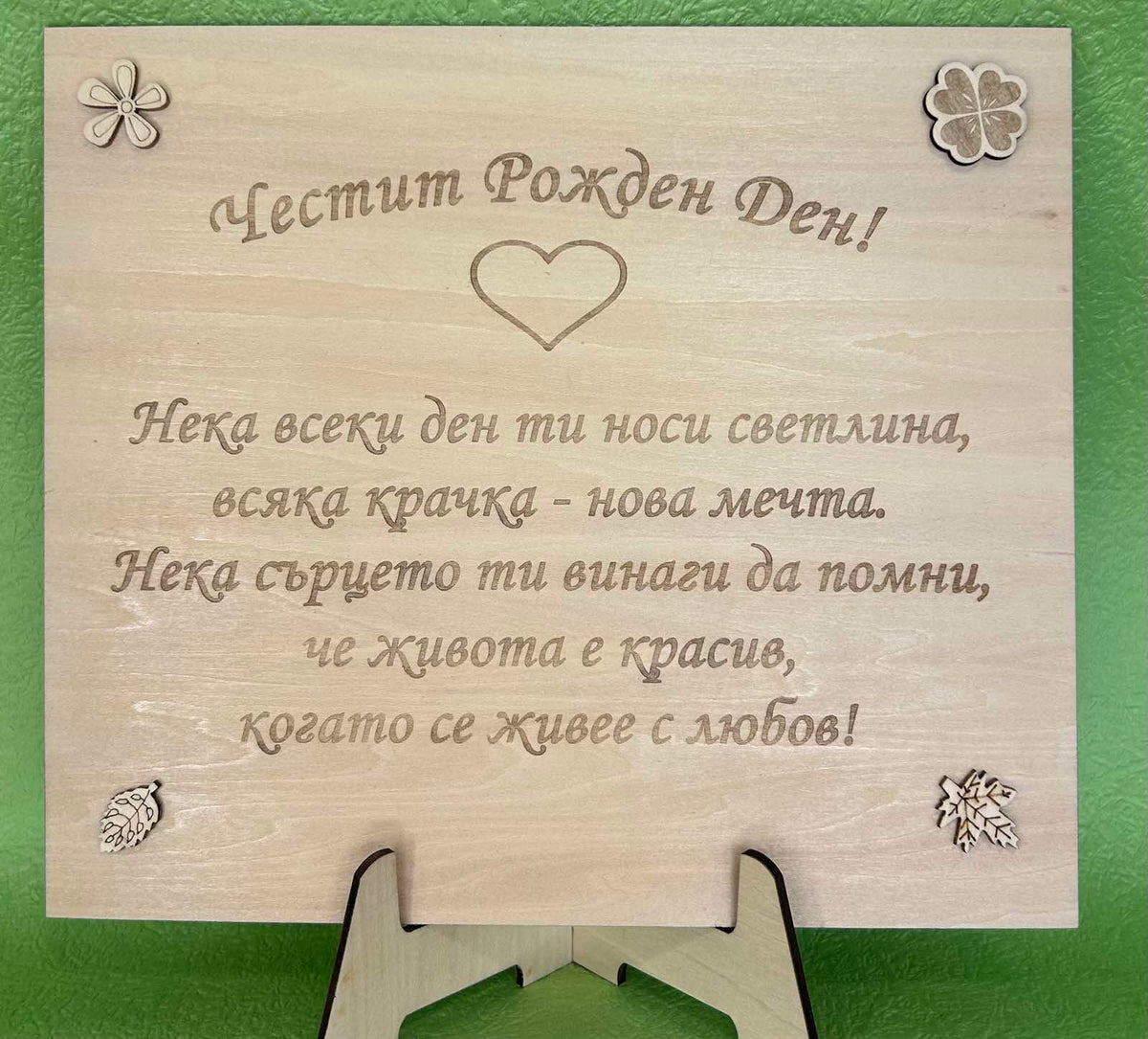 Дървена дъска за рожден ден с персонализирано гравиране