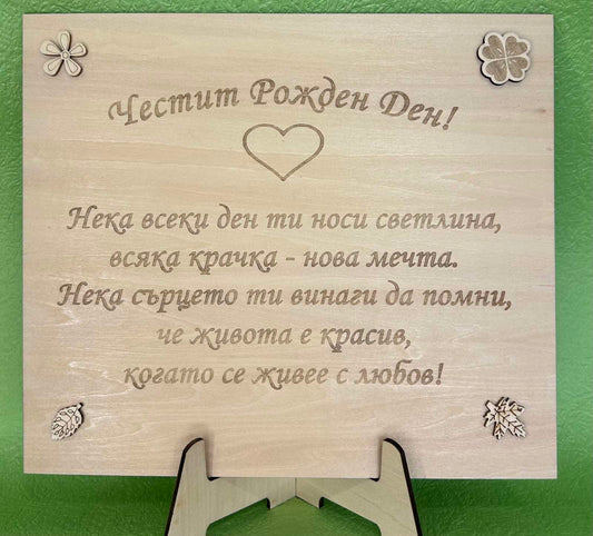 Дървена дъска за рожден ден с персонализирано гравиране