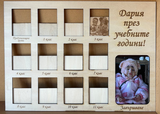 Дървена персонализирана рамка за снимки "Училищните години в един спомен"