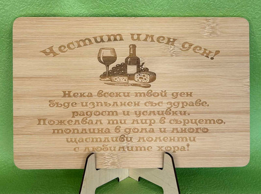 Лазерно гравирана дървена дъска за рязане