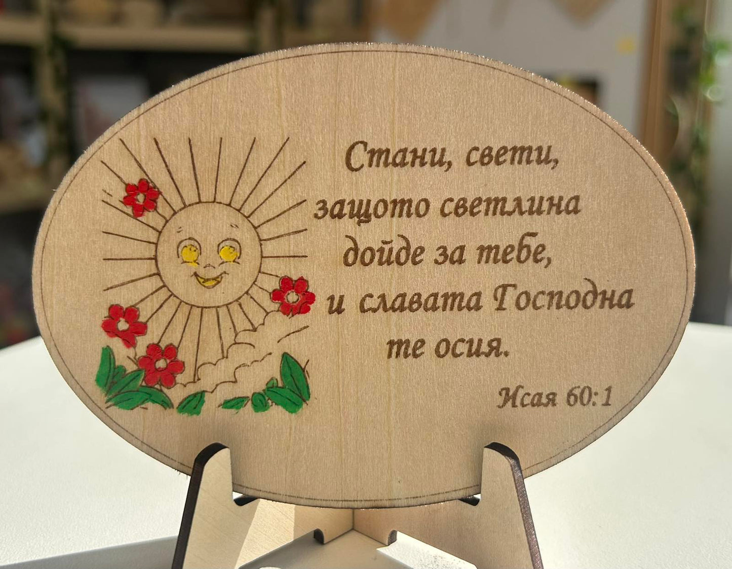 Дървен магнит с библейски стих