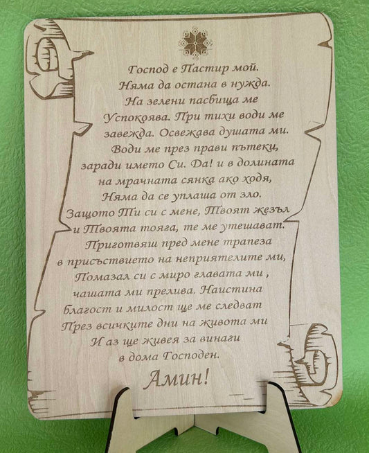 Псалм 23 върху дървена дъска – папирус