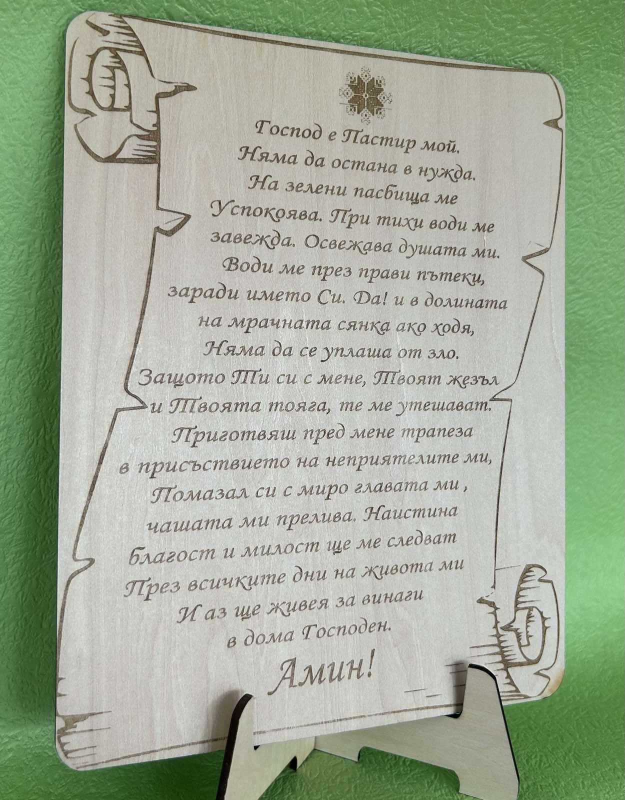 Псалм 23 върху дървена дъска – папирус