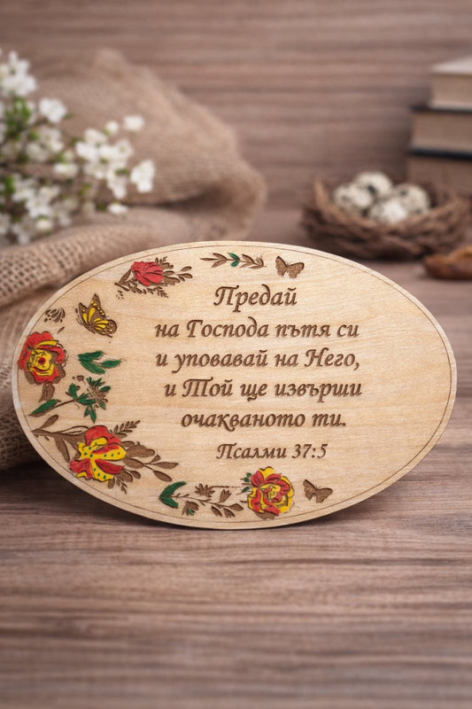 Дървен магнит с гравиран библейски стих