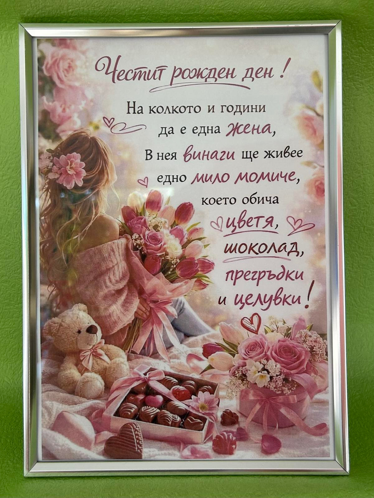 Картина Честит Рожден Ден