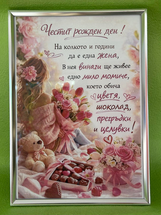 Картина Честит Рожден Ден