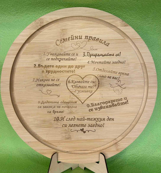Кръгла дървена дъска „ 10 семейни правила“