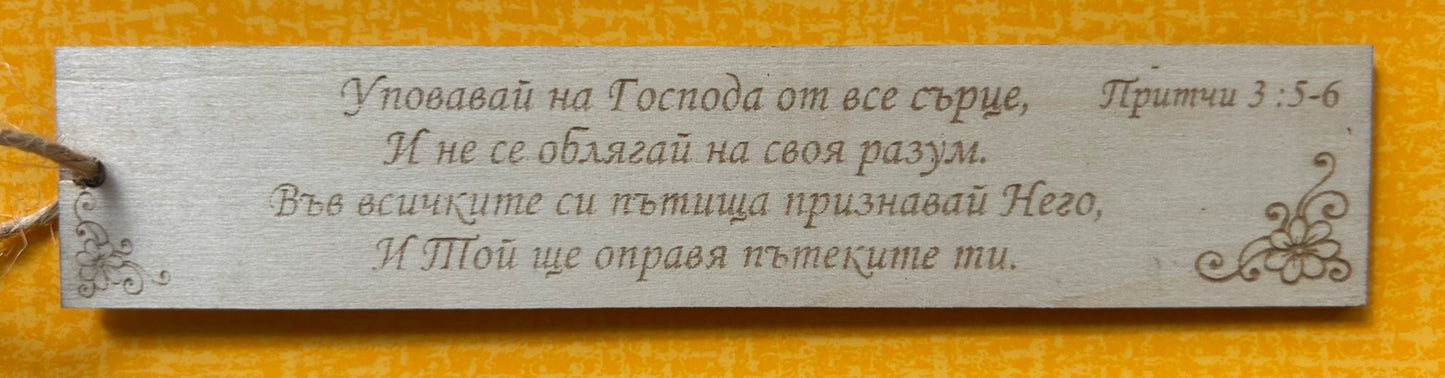 Дървен книгоразделител с Божието Слово