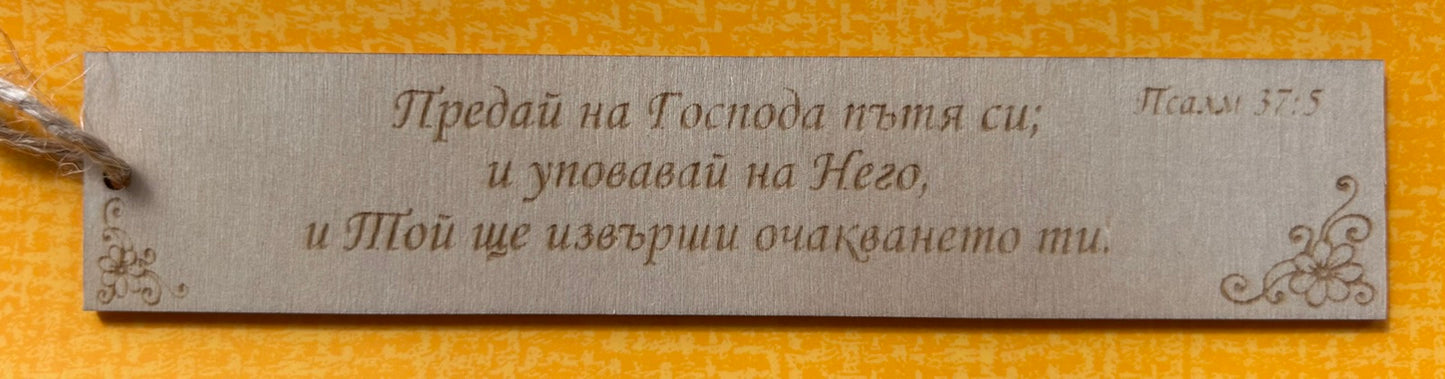 Дървен книгоразделител с Божието Слово