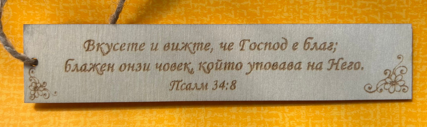 Дървен книгоразделител с Божието Слово