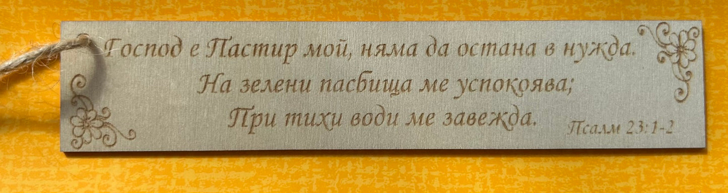 Дървен книгоразделител с Божието Слово