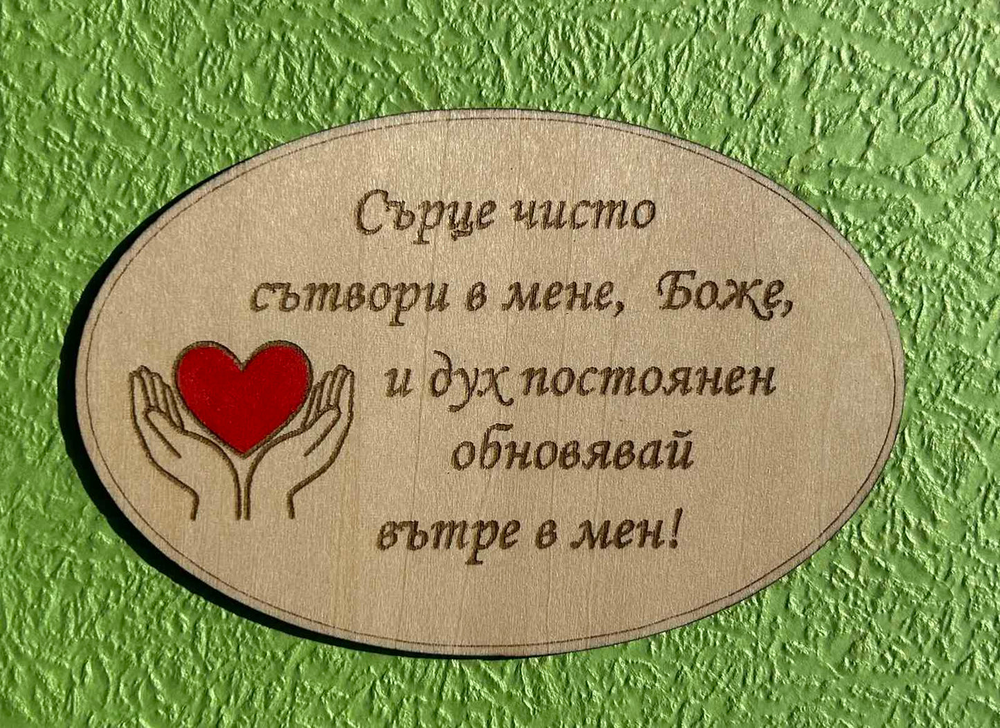 Дървен магнит с библейски стих