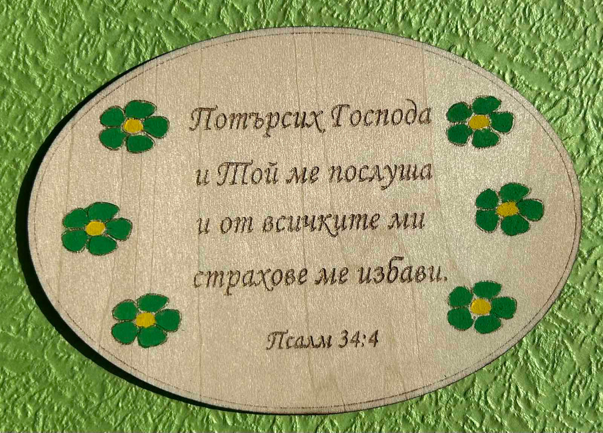 Дървен магнит с библейски стих