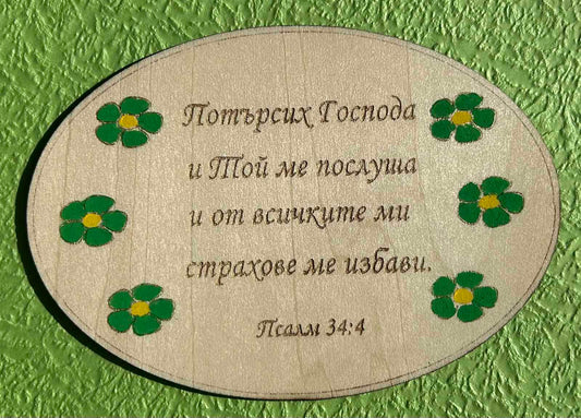 Дървен магнит с библейски стих