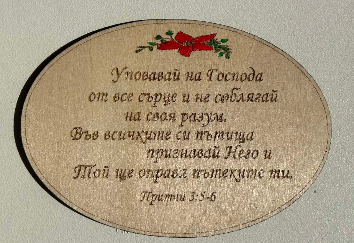 Дървен магнит с библейски стих