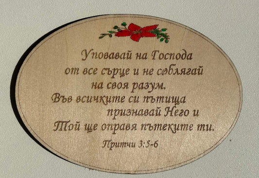 Дървен магнит с библейски стих