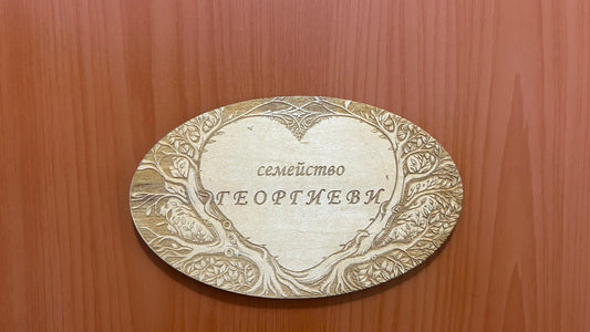 Дървена табелка за врата във форма на сърце