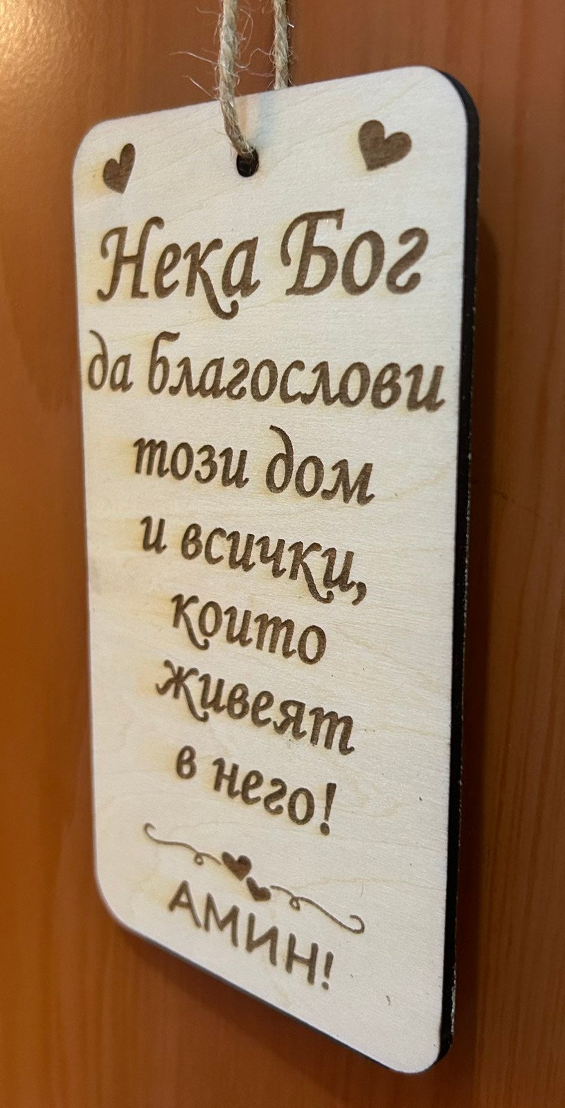 Дървено благословение за дома