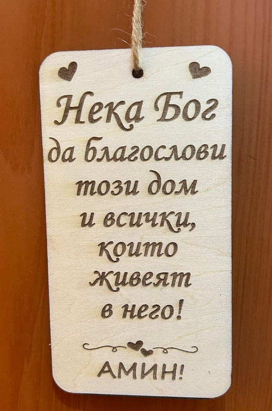 Дървено благословение за дома