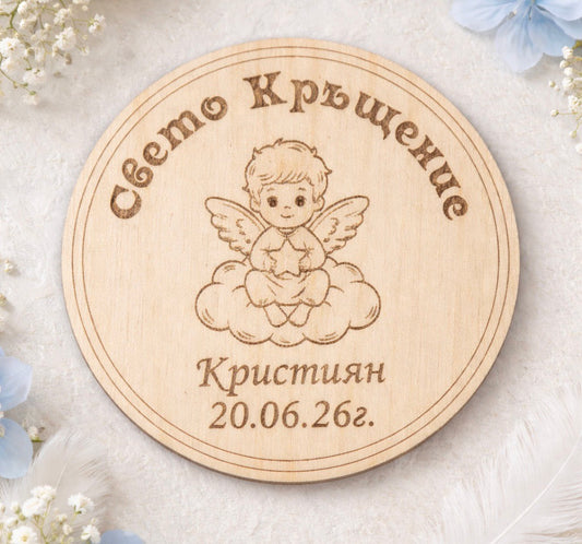 Дървен магнит за кръщене
